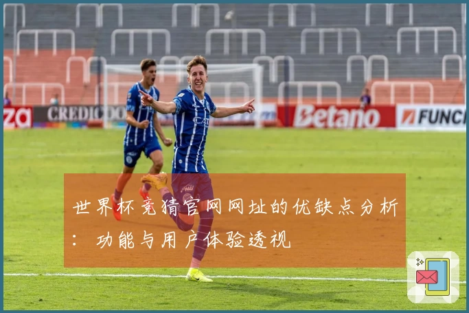 世界杯竞猜官网网址的优缺点分析：功能与用户体验透视