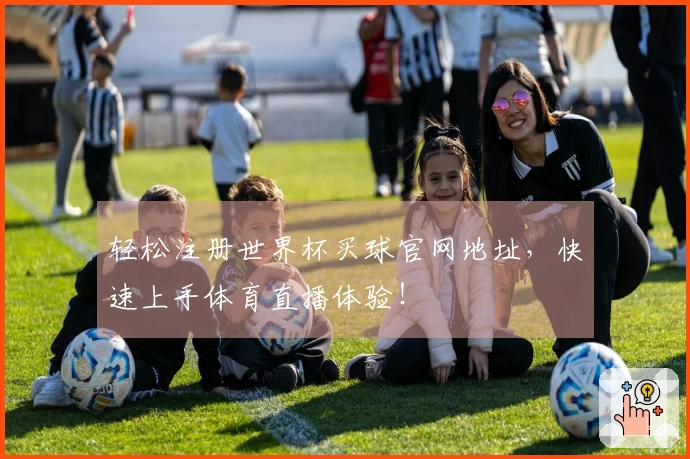 轻松注册世界杯买球官网地址，快速上手体育直播体验！